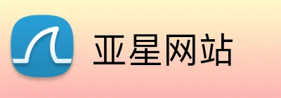 亚星网站 logo